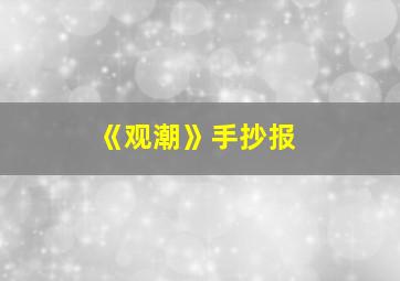 《观潮》手抄报