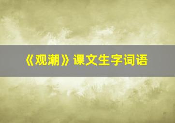 《观潮》课文生字词语