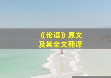 《论语》原文及其全文翻译