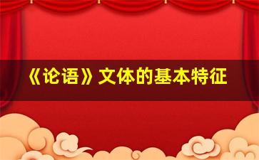 《论语》文体的基本特征