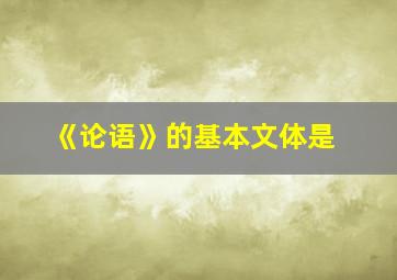 《论语》的基本文体是