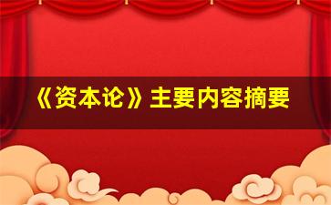 《资本论》主要内容摘要