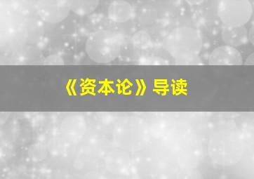 《资本论》导读