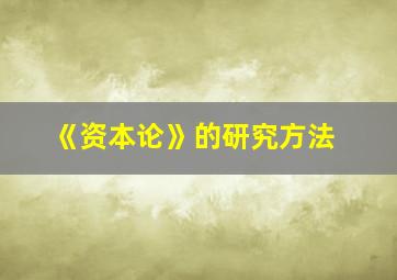 《资本论》的研究方法