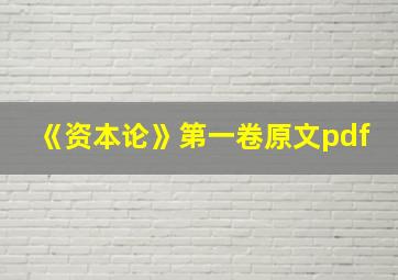 《资本论》第一卷原文pdf