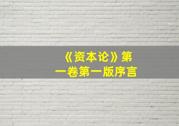 《资本论》第一卷第一版序言