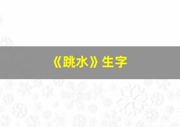 《跳水》生字