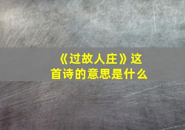 《过故人庄》这首诗的意思是什么