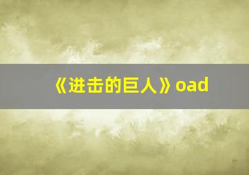 《进击的巨人》oad