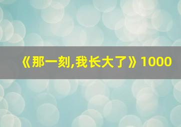 《那一刻,我长大了》1000