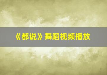 《都说》舞蹈视频播放