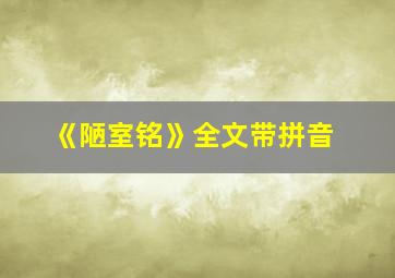 《陋室铭》全文带拼音