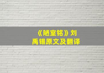 《陋室铭》刘禹锡原文及翻译