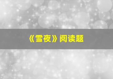 《雪夜》阅读题