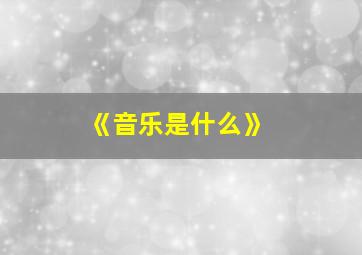 《音乐是什么》