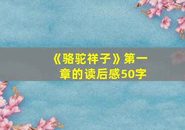 《骆驼祥子》第一章的读后感50字