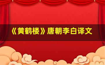 《黄鹤楼》唐朝李白译文