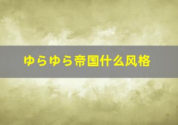 ゆらゆら帝国什么风格