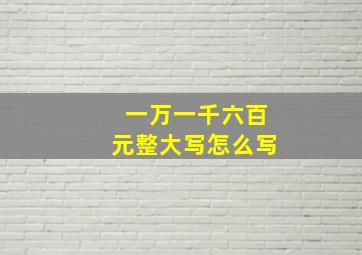 一万一千六百元整大写怎么写