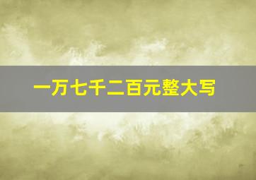 一万七千二百元整大写