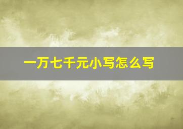 一万七千元小写怎么写