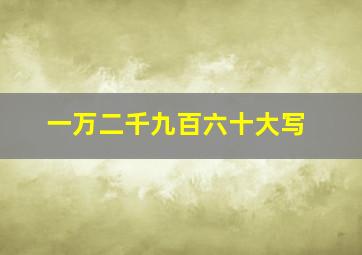 一万二千九百六十大写