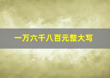 一万六千八百元整大写