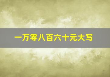 一万零八百六十元大写