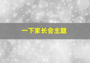 一下家长会主题