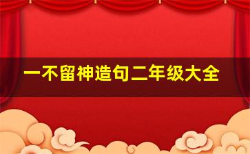 一不留神造句二年级大全