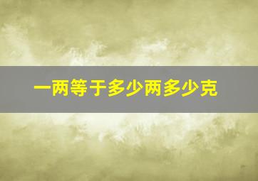 一两等于多少两多少克