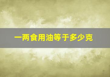 一两食用油等于多少克