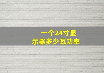 一个24寸显示器多少瓦功率