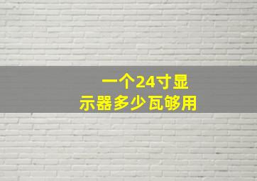 一个24寸显示器多少瓦够用