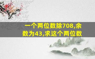 一个两位数除708,余数为43,求这个两位数