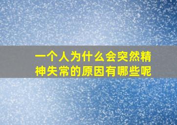 一个人为什么会突然精神失常的原因有哪些呢