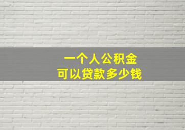 一个人公积金可以贷款多少钱