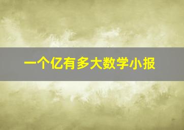 一个亿有多大数学小报