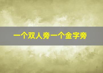 一个双人旁一个金字旁