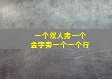 一个双人旁一个金字旁一个一个行