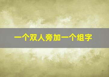 一个双人旁加一个组字