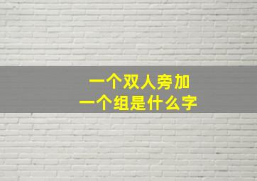 一个双人旁加一个组是什么字