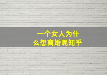 一个女人为什么想离婚呢知乎