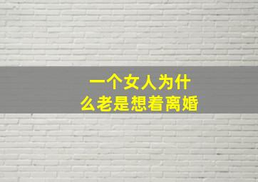 一个女人为什么老是想着离婚