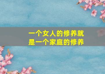 一个女人的修养就是一个家庭的修养