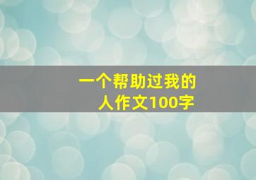 一个帮助过我的人作文100字