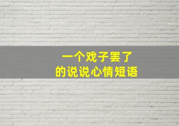 一个戏子罢了的说说心情短语