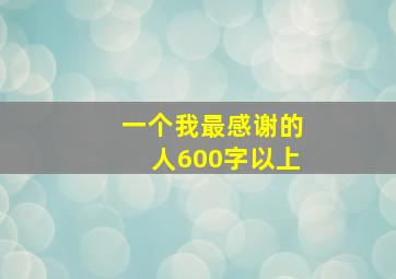 一个我最感谢的人600字以上