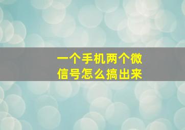 一个手机两个微信号怎么搞出来