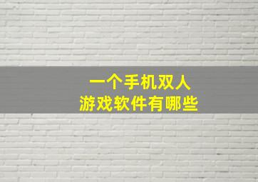 一个手机双人游戏软件有哪些